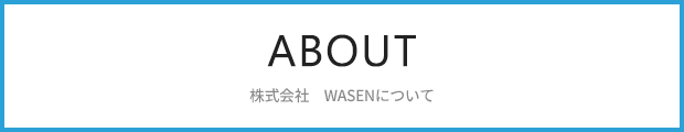 株式会社　WASENについて