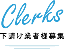 Clerks下請け業者様募集