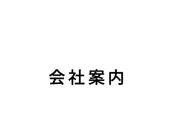 Company 会社案内