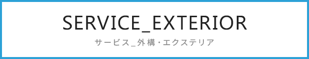 SERVICE･外構･エクステリア